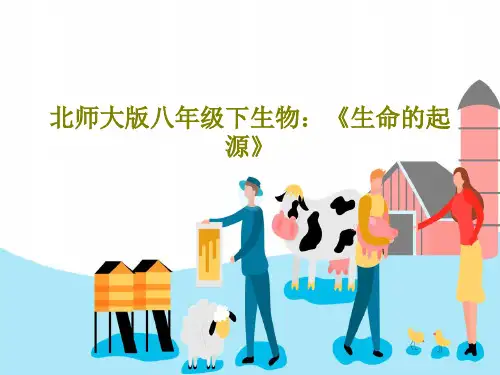 北师大版八年级下生物：《生命的起源》31页PPT