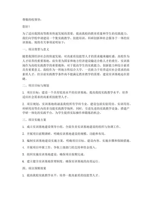 兴建实训基地申请书模板