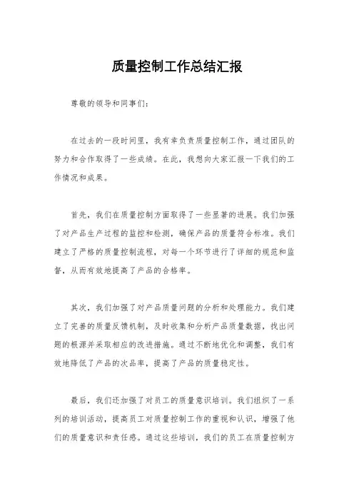 质量控制工作总结汇报