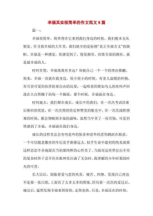 幸福其实很简单的作文范文6篇