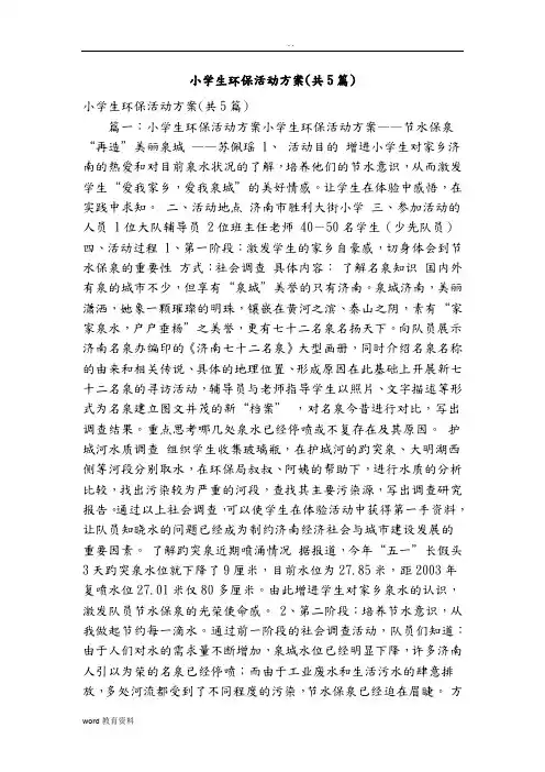 小学生环保活动方案(共5篇)(精简篇)