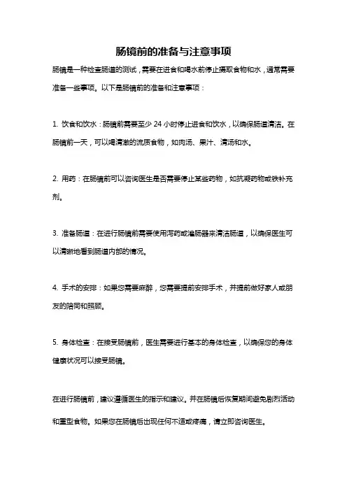 肠镜前的准备与注意事项
