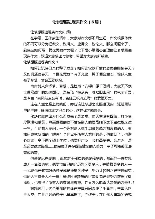 让梦想照进现实作文（6篇）
