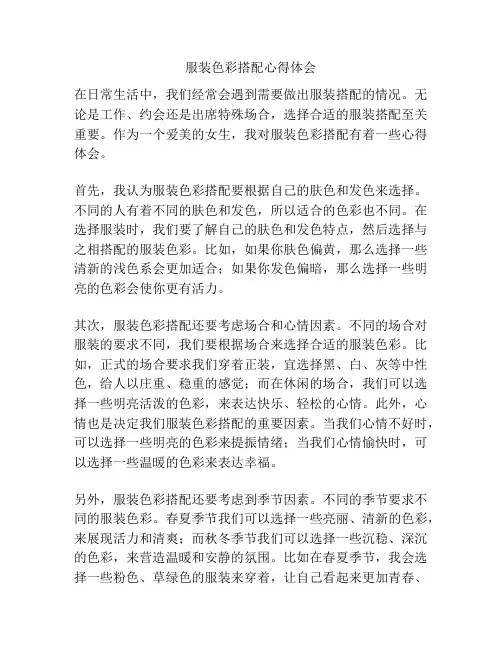 服装色彩搭配心得体会