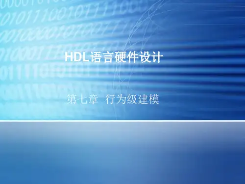 行为级建模
