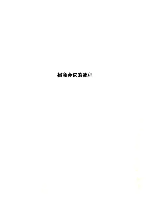 招商会议的流程