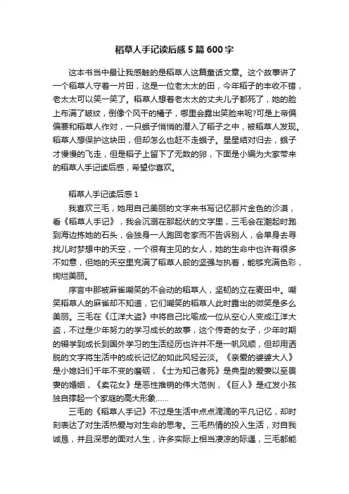 稻草人手记读后感5篇600字