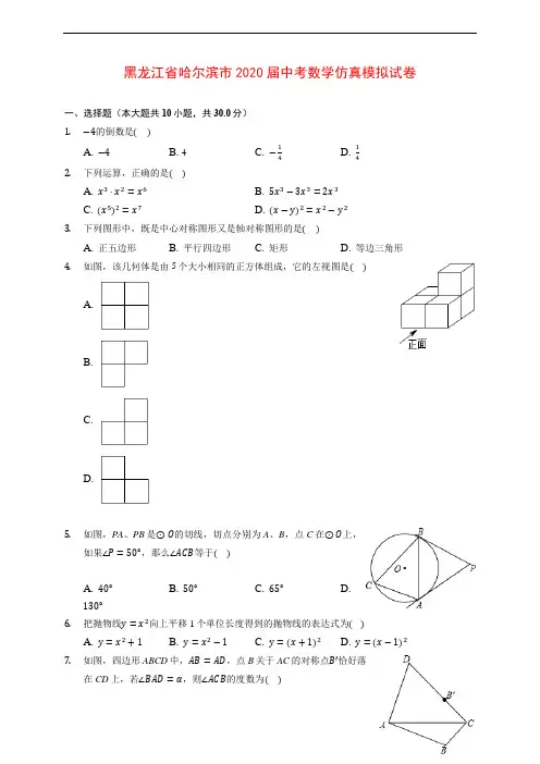 黑龙江省哈尔滨市2020届中考数学仿真模拟试卷 (含解析)