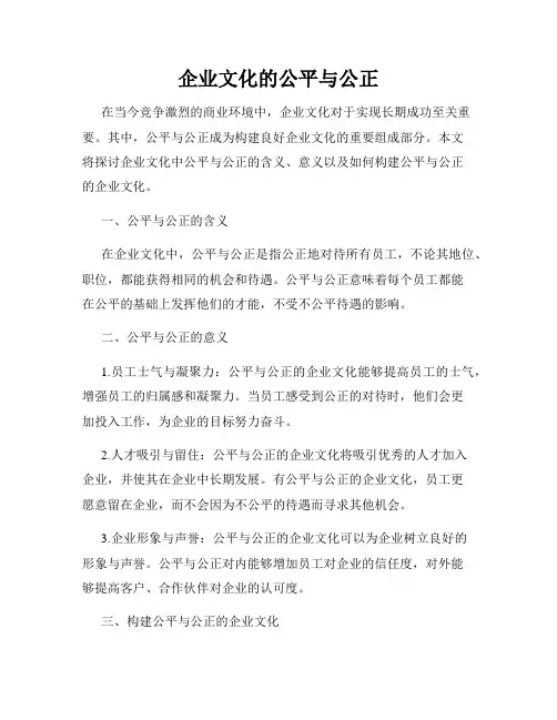 企业文化的公平与公正