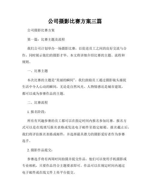 公司摄影比赛方案三篇