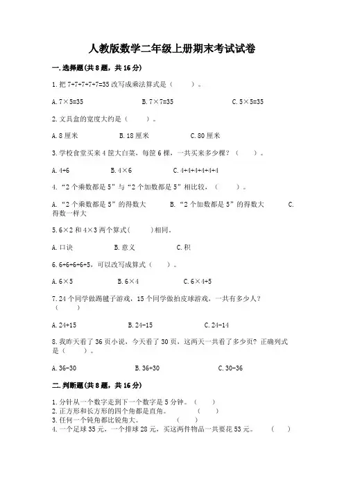 人教版数学二年级上册期末考试试卷附答案(完整版)
