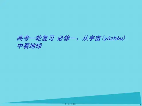 江苏省扬州市高考地理一轮复习从宇宙中看地球(第3课时)课件