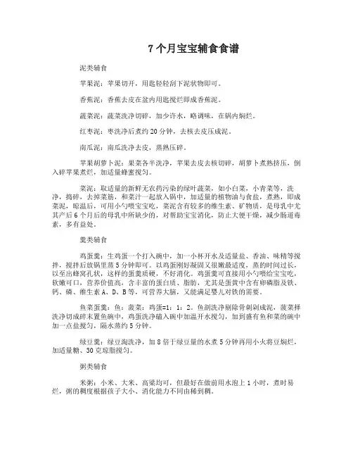 7个月宝宝辅食食谱_七个月宝宝吃什么好