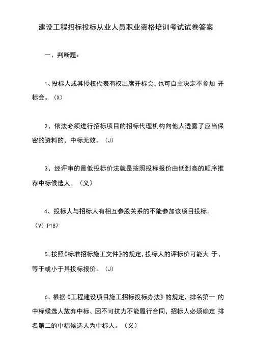 建设工程招标投标从业人员职业资格培训考试试卷答案【最新版】