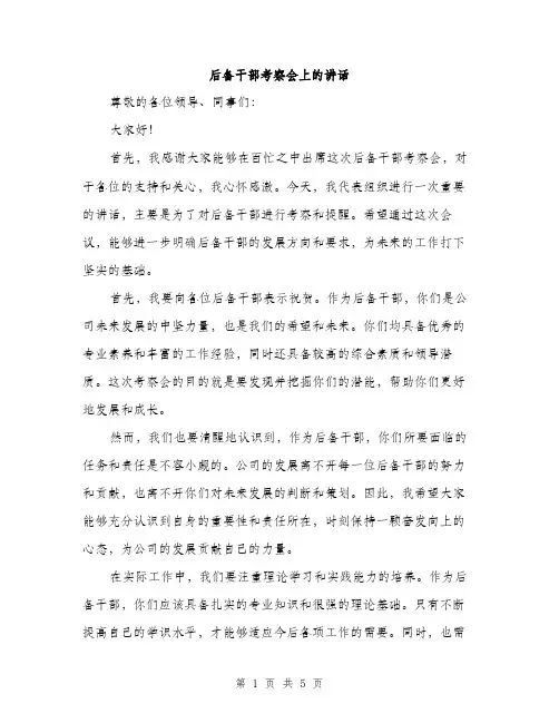 后备干部考察会上的讲话（2篇）