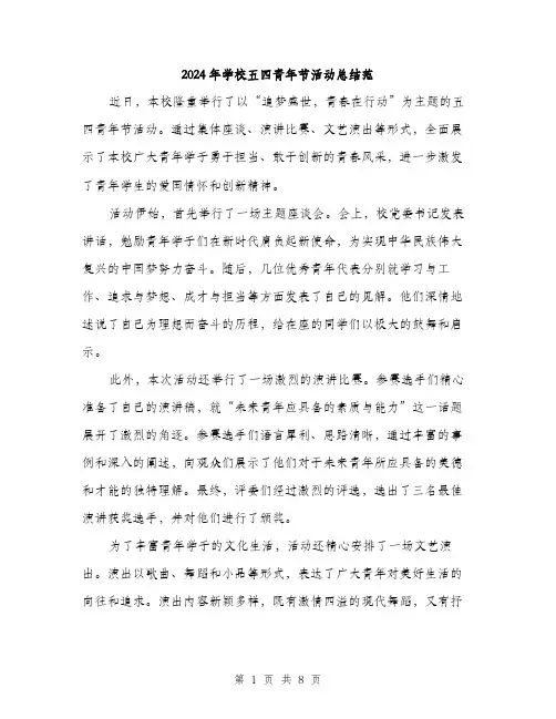 2024年学校五四青年节活动总结范(三篇)