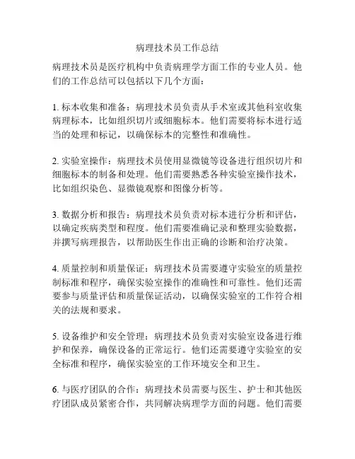 病理技术员工作总结