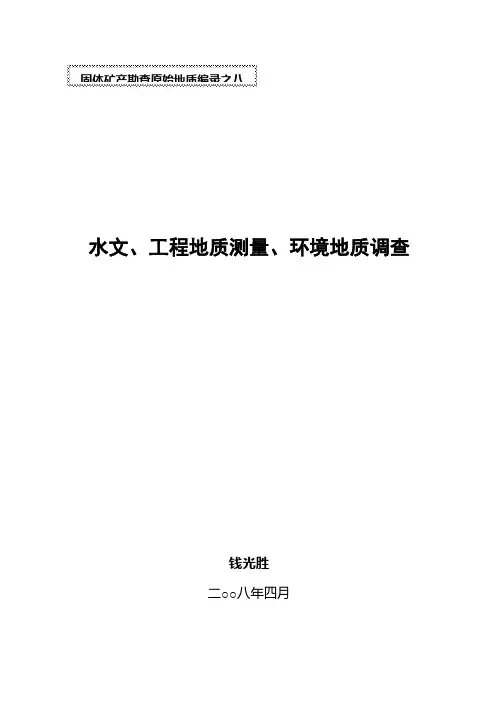 8水工环讲稿