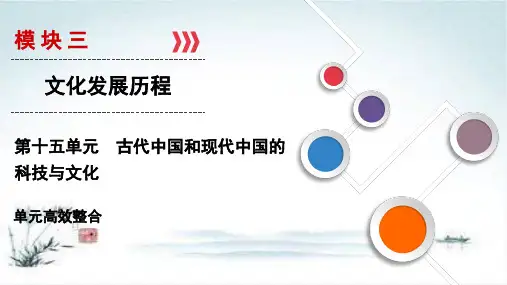 高考历史总复习精讲练课件：第十五单元 古代中国和现代中国的科技与文化 单元高效整合15