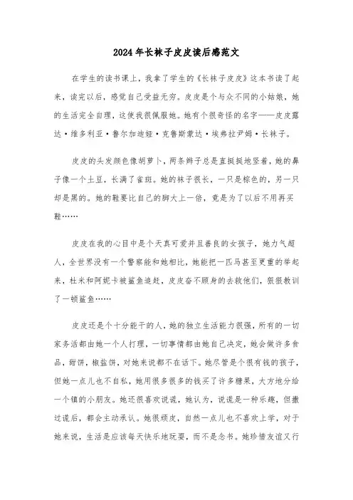 2024年长袜子皮皮读后感范文(三篇)