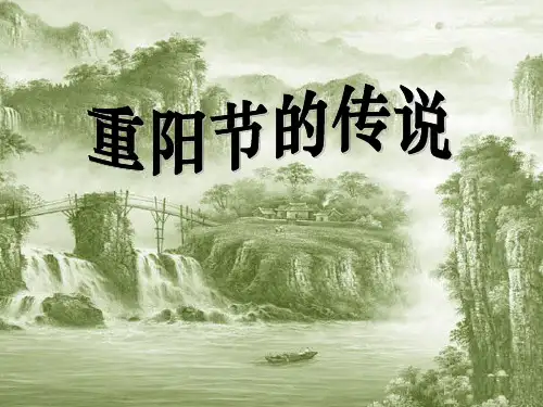 《重阳节的传说》PPT精选教学课件