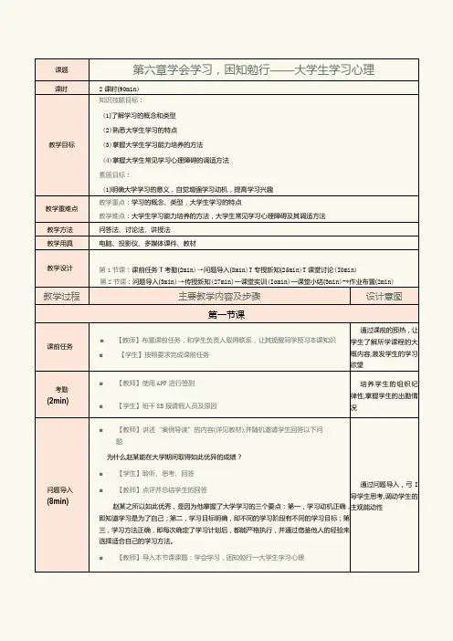 《大学生心理健康教育》教案第6章学会学习,困知勉行——大学生学习心理