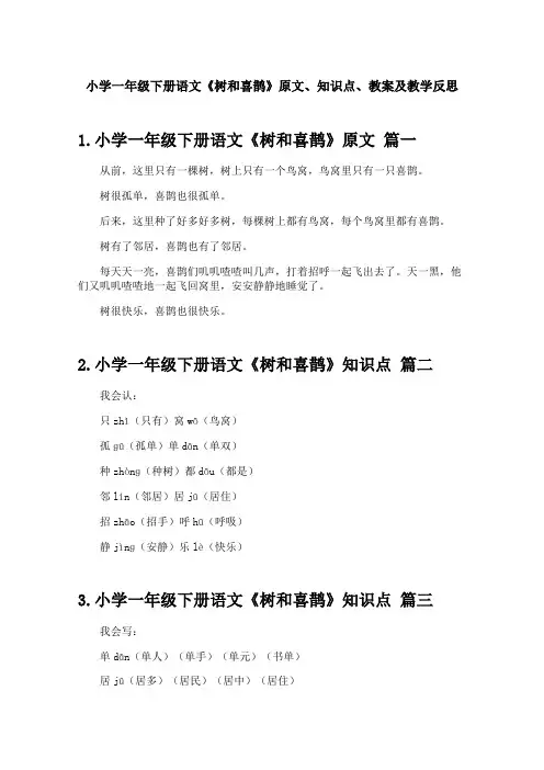 小学一年级下册语文《树和喜鹊》原文、知识点、教案及教学反思