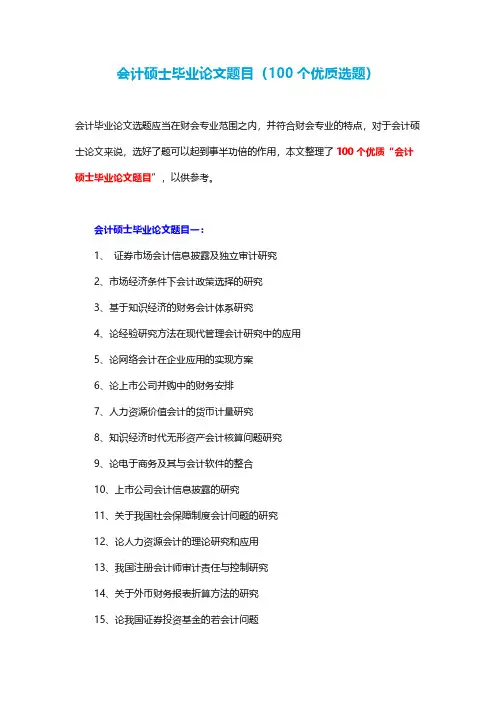 会计硕士毕业论文题目(100个优质选题)