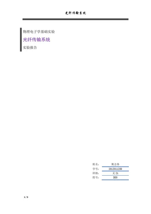 光纤传输系统_实验报告