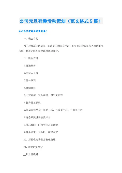 公司元旦有趣活动策划(范文格式5篇)