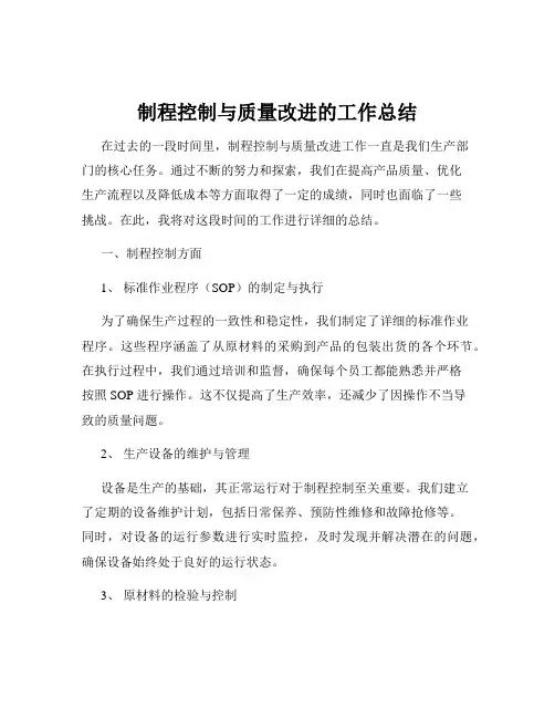 制程控制与质量改进的工作总结