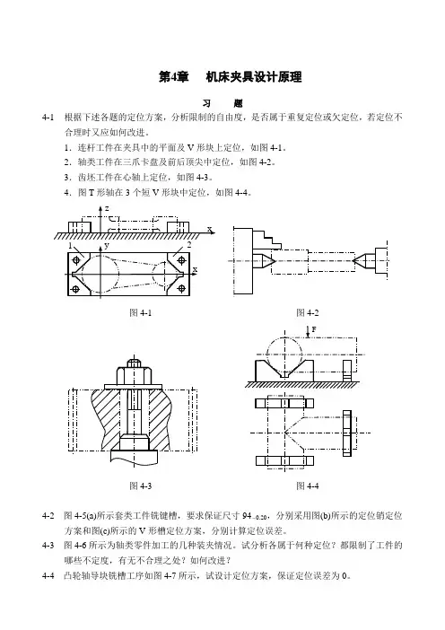 第4章%20机床夹具设计原理[1]