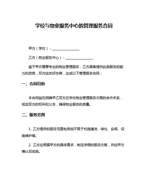学校与物业服务中心的管理服务合同