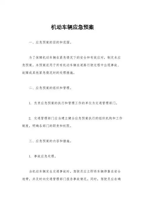 机动车辆应急预案
