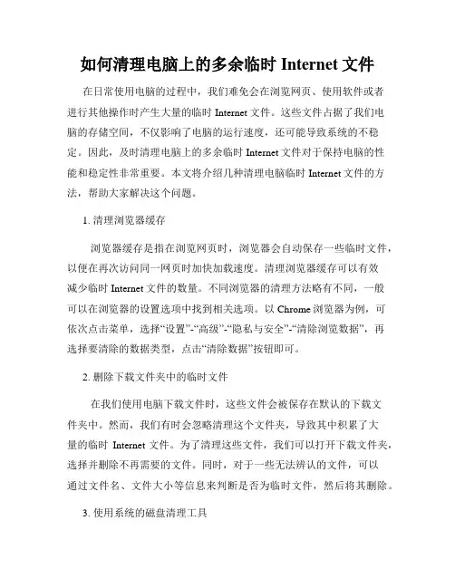 如何清理电脑上的多余临时Internet文件