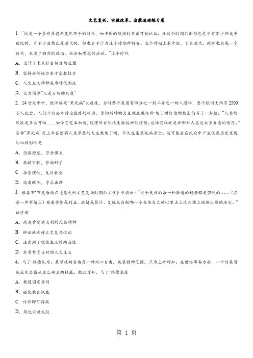 2018年高考历史专题复习练习卷：文艺复兴、宗教改革、启蒙运动练习卷