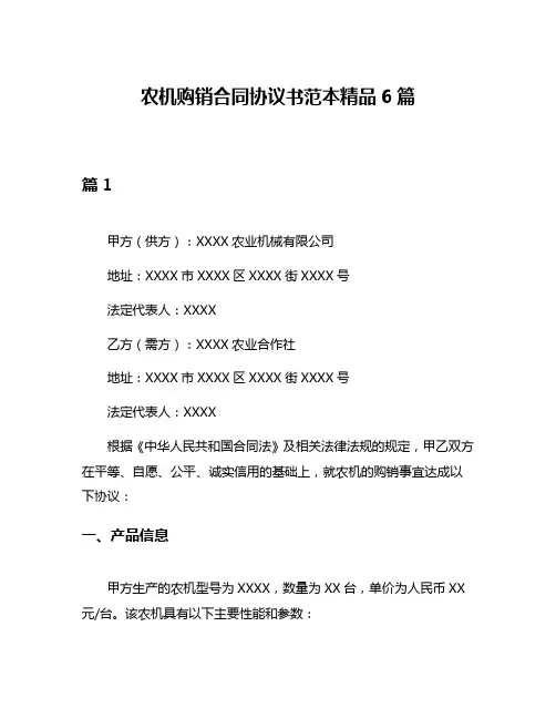 农机购销合同协议书范本精品6篇