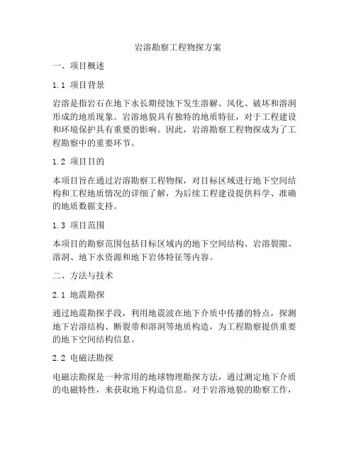 岩溶勘察工程物探方案