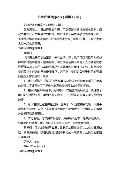 节水行动的倡议书（通用12篇）
