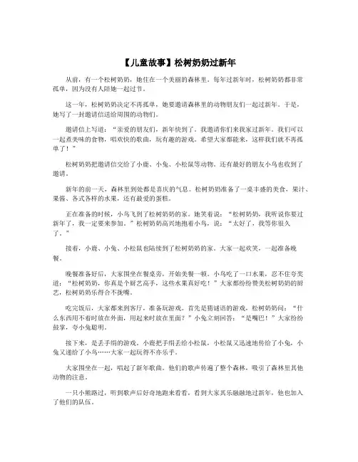 【儿童故事】松树奶奶过新年