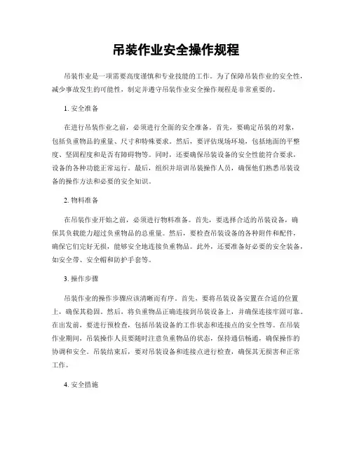 吊装作业安全操作规程