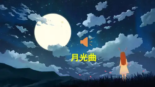 部编版六年级上《月光曲》PPT课件1