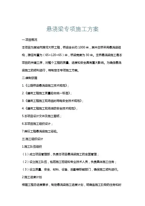 悬浇梁专项施工方案
