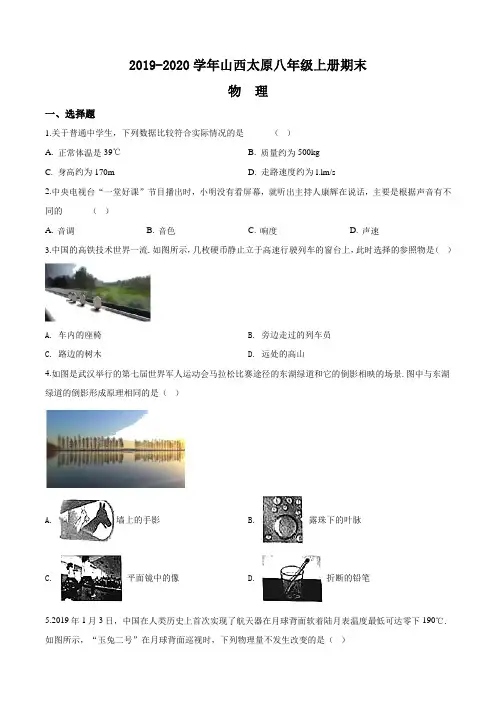 山西太原2019-2020学年八年级物理上册期末测试卷