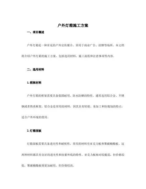 户外灯箱施工方案