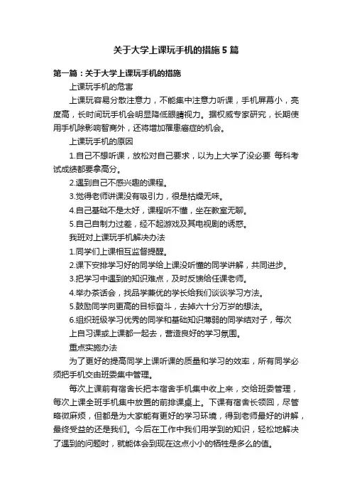 关于大学上课玩手机的措施5篇
