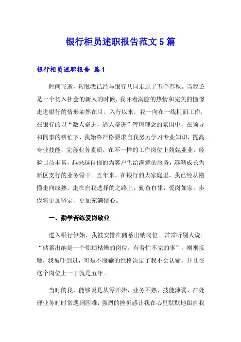 银行柜员述职报告范文5篇