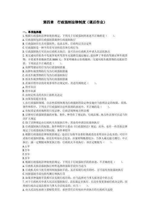 第1篇第4章 行政强制法律制度(课后作业)