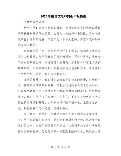 2023年给语文老师的新年祝福语