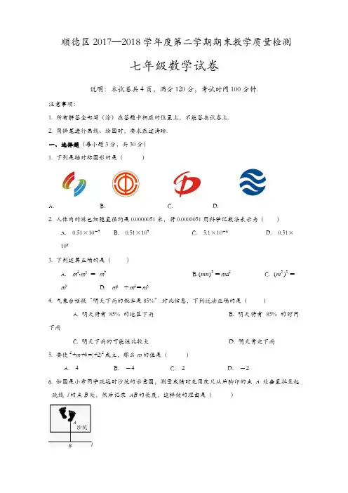 佛山市顺德区2017-2018学年七年级下期末考试数学试题(有答案)